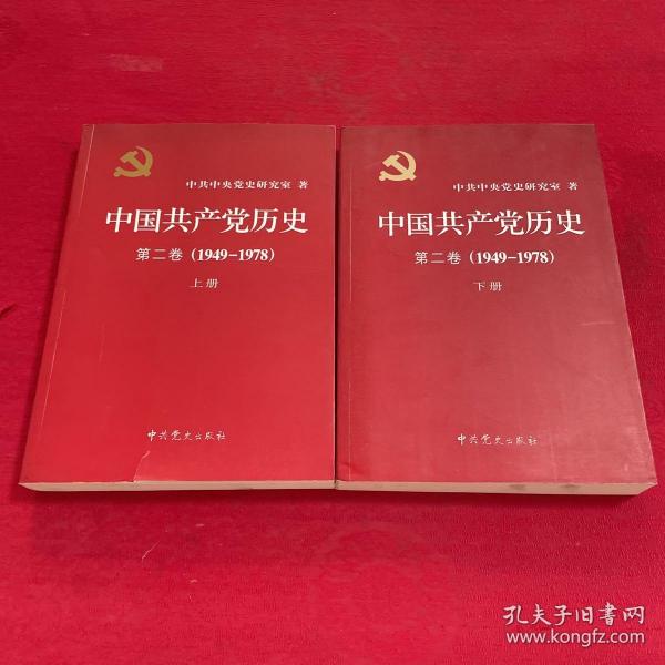 中国共产党历史（第二卷）：第二卷(1949-1978)