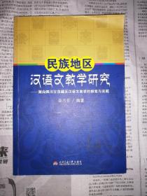 民族地区汉语文教学研究-面向四川甘孜藏区汉语文教学的探索与实践（书口盖有印章）