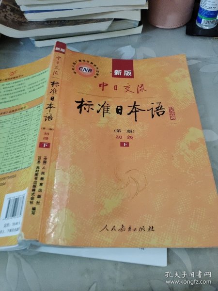 新版中日交流标准日本语 初级 上下册（第二版）
