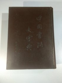 《中国书法大字典》12115