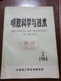 明胶科学与技术1984年第2期