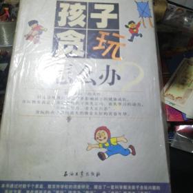 孩子贪玩怎么办？