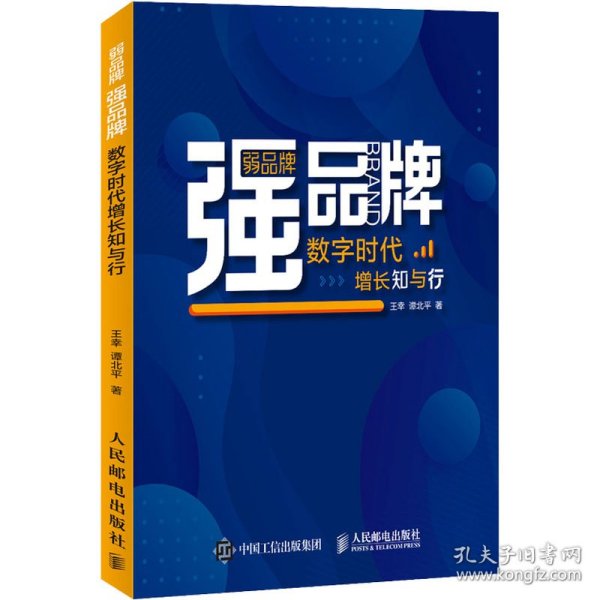 弱品牌，强品牌：数字时代增长知与行