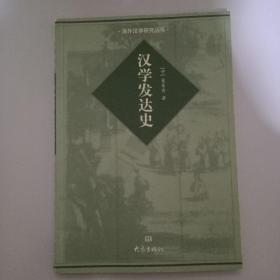 汉学发达史