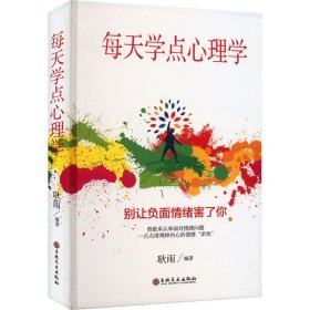 正版 每天学点心理学 耿雨 9787547285848