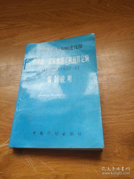 全国统一房屋修缮工程预算定额编制说明:GYD-601～605-95