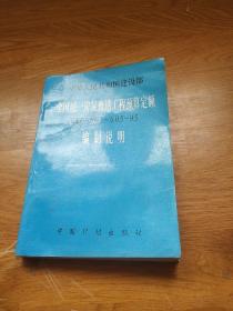 全国统一房屋修缮工程预算定额编制说明:GYD-601～605-95