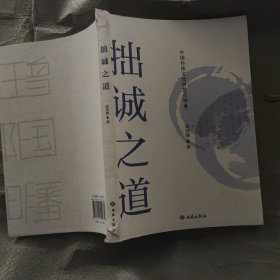 拙诚之道：中国传统文化智慧点滴