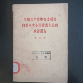 中国共产党中央委员会向第八次全国代表大会的政治报告（1956年）