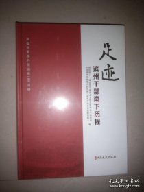 足迹滨州干部南下历程（未拆封）