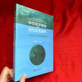 中华美学精神与当代文艺创作——基于当代文艺创作的案例分析【16开，未开封】