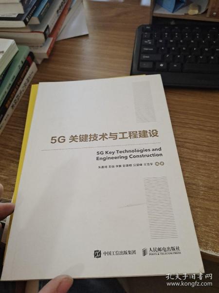 国之重器出版工程5G关键技术与工程建设