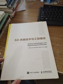 国之重器出版工程5G关键技术与工程建设