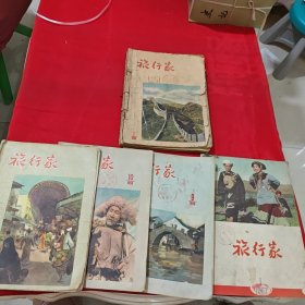 旅行家1956年1 2 3 4 9 10 12，1957年1（8本合售）