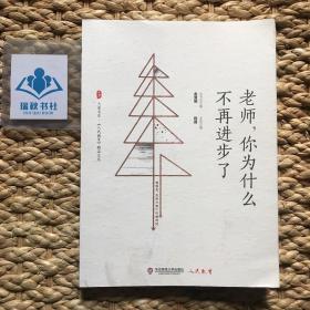 老师，你为什么不再进步了 大夏书系