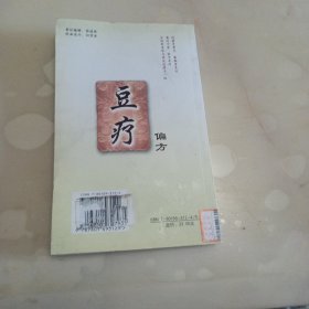 豆疗偏方