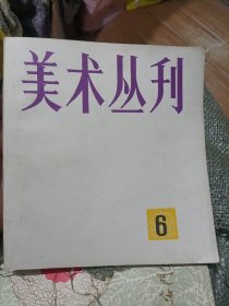 美术丛刊