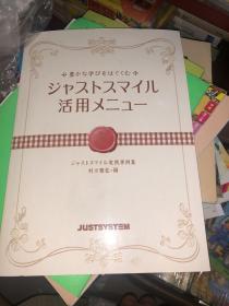 ジャストスマイル活用メニュー 原版日文