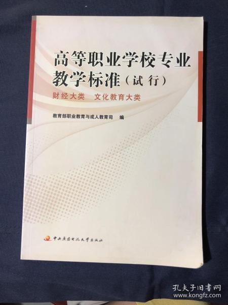 高等职业学校专业教学标准（试行）──财经大类、文化教育大类