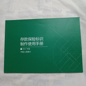 存款保险标识制作使用手册 2017年版（平装横向16开 ）