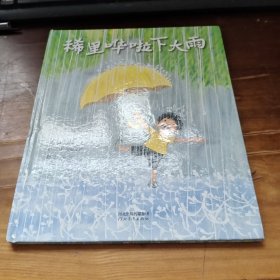 稀里哗啦下大雨——日本超人气绘本作家秦好史郎与妻子大成由子联袂创作！