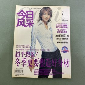 今日風(fēng)采 2003年 2月號 總第16期 冬季更要塑造好身材 雜志
