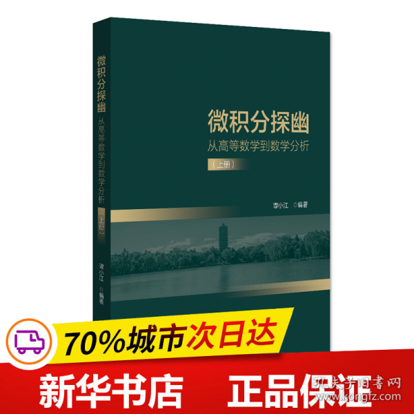 微积分探幽——从高等数学到数学分析（上册）