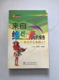 來(lái)自維生素的報(bào)告：你為什么是病人