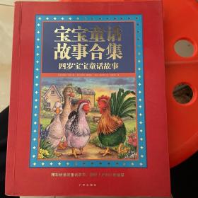 宝宝童话故事合集：4岁宝宝童话故事