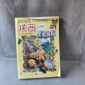 【正版二手】陕西寻宝记/我的第一本大中华寻宝漫画书