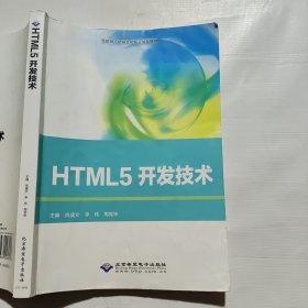 HTML5开发技术