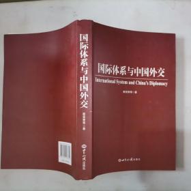 304-2国际体系与中国外交