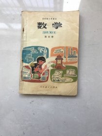 老版80年代五年制小学课本数学第四册 全彩