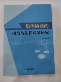 集体协商的困境与法律对策研究