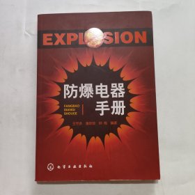 防爆电器手册