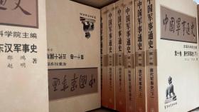 中国军事通史(全套十七卷二十册，平装，整箱装 十品）1998年一版一印仅印1000套