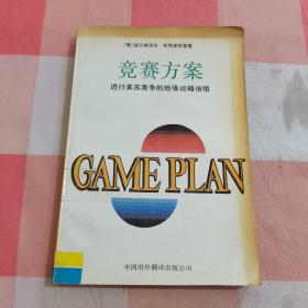 竞赛方案 进行美苏竞争的地缘战略纲领【1988一版一印】  馆藏【内页干净】