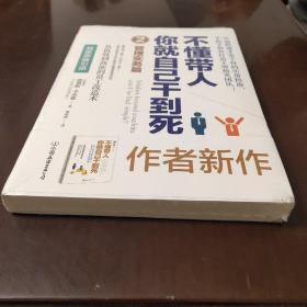 不懂带人，你就自己干到死2：管理实务篇