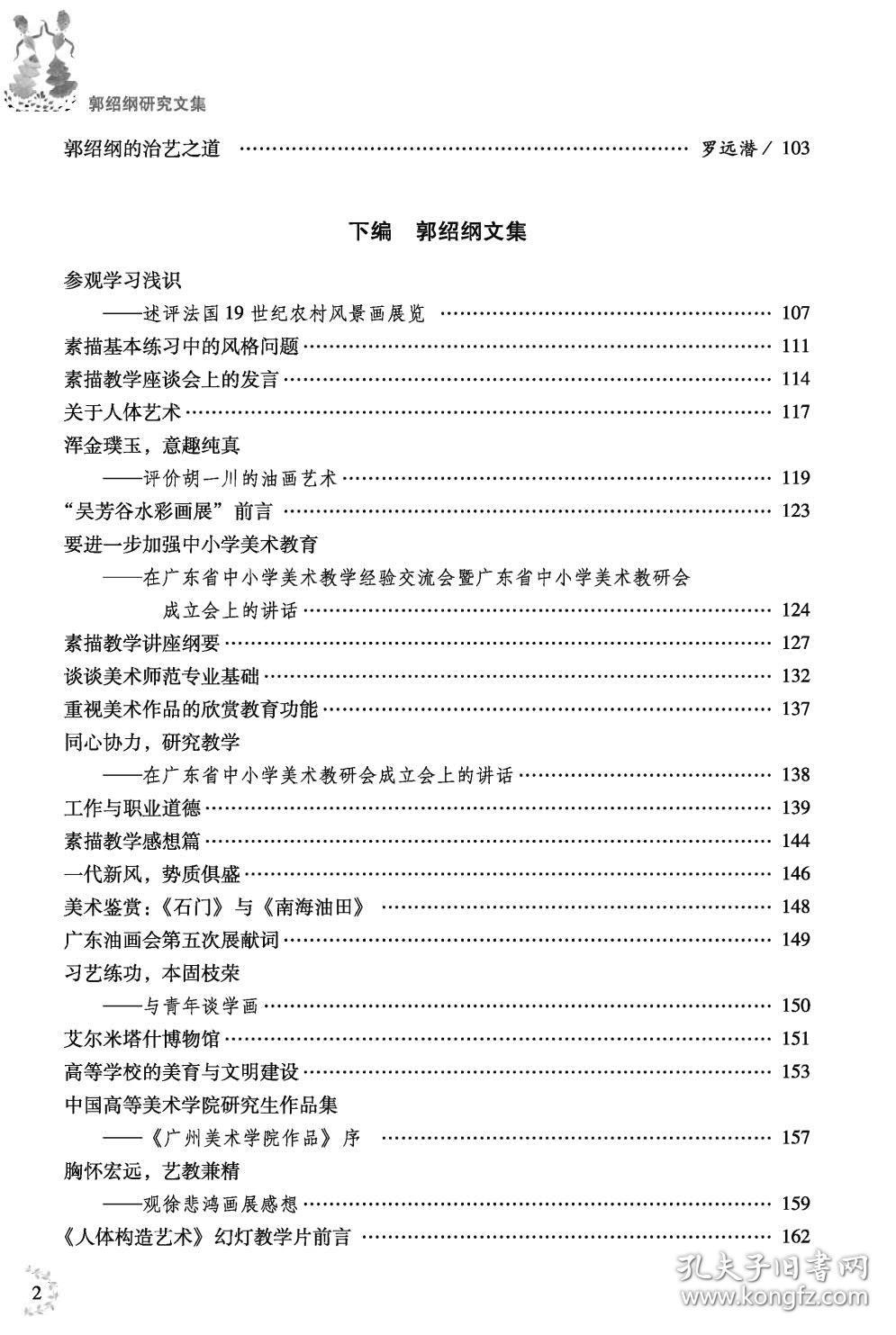 保正版！郭绍纲研究文集9787306070357中山大学出版社郭绍纲