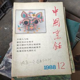 中国烹饪1988年第12期