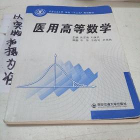 医用高等数学（西安交通大学本科“十二五”规划教材）