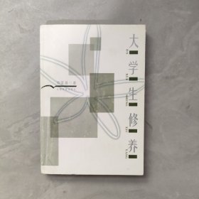 大学生修养