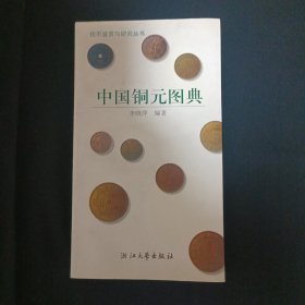中国铜元图典
