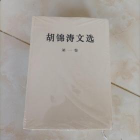 胡锦涛文选（第一二三卷）（平装本） 9787010167237