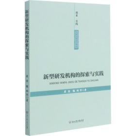 新型研发机构的探索与实践