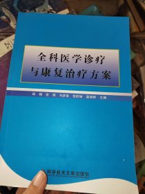 全科医学诊疗与康复治疗方案