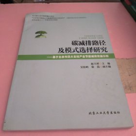 碳减排路径及模式选择研究：基于北京市四大支柱产业节能减排效益分析