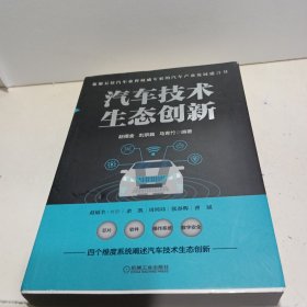 汽车技术生态创新