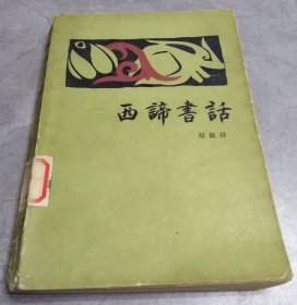 西谛书话（上）