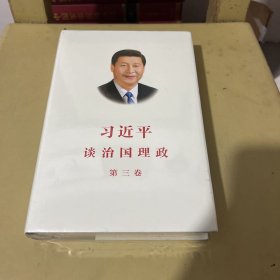 习近平谈治国理政第三卷（中文精装）